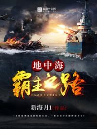 地中海霸主之路