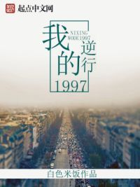 逆行我的1997