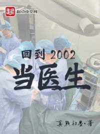 回到2002当医生